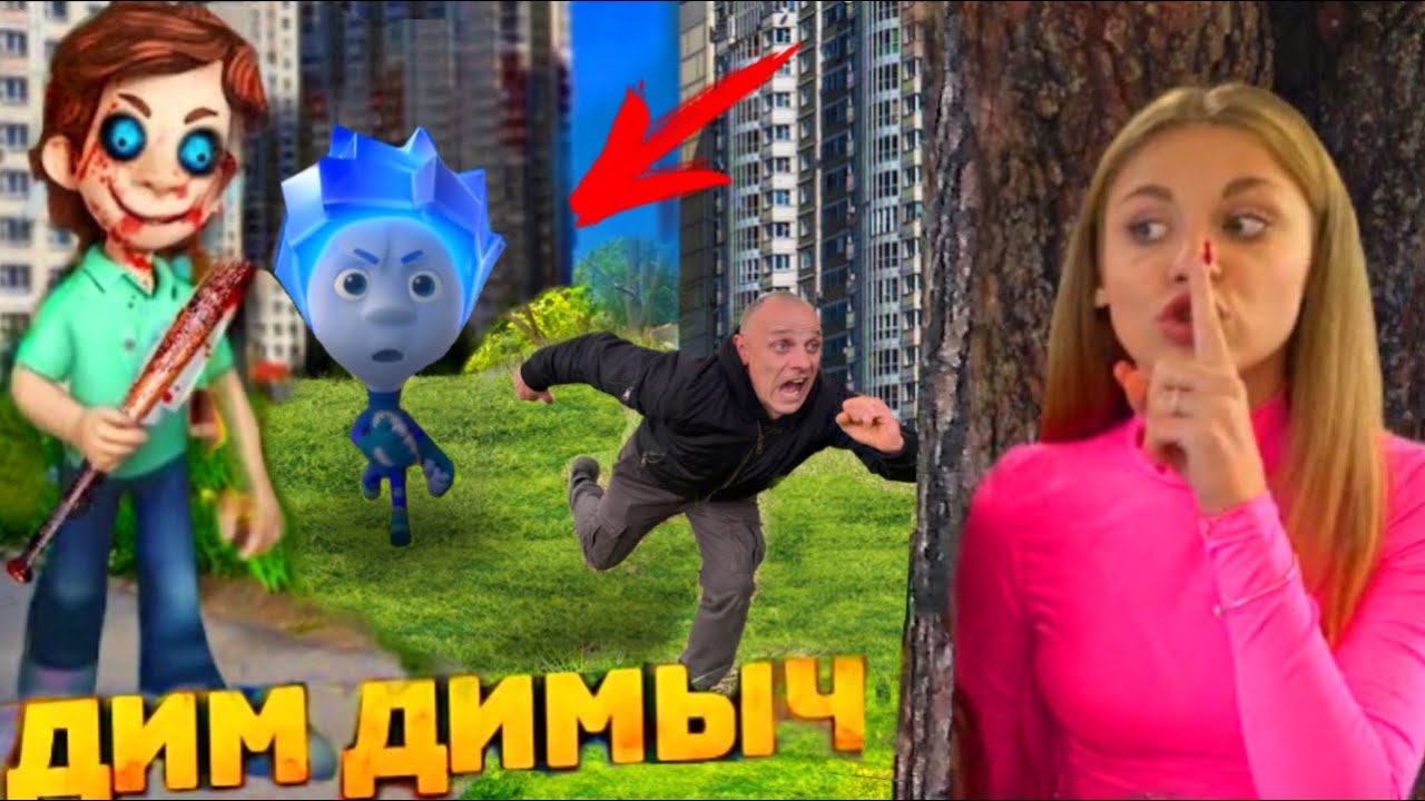 ФИКСИКИ.exe и ДИМ ДИМЫЧ в РЕАЛЬНОЙ ЖИЗНИ! Сергей, Юля и Элина ВСТРЕТИЛИ ФИКСИКОВ // ЮС ШОУ