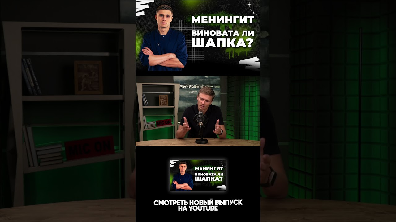 Менингит и при чём тут шапка? #shorts