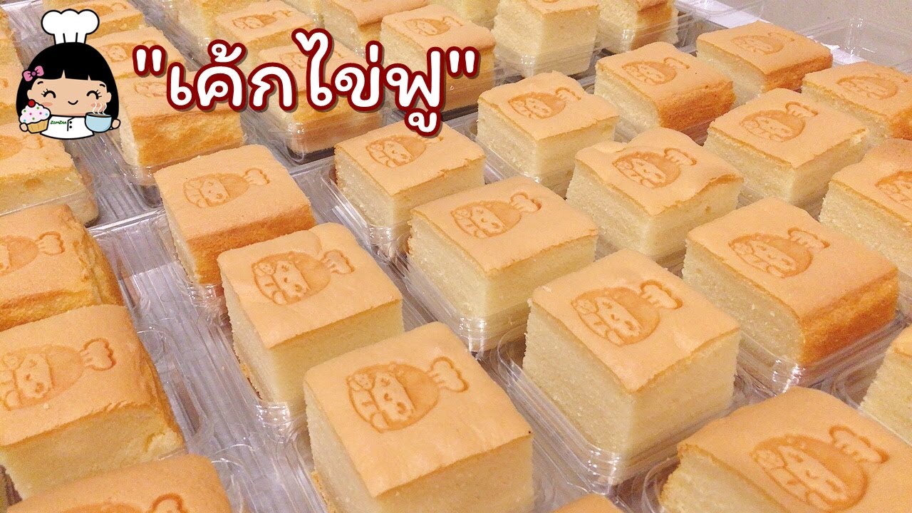 🍰 เค้กไข่ฟู (สูตรขายดี)