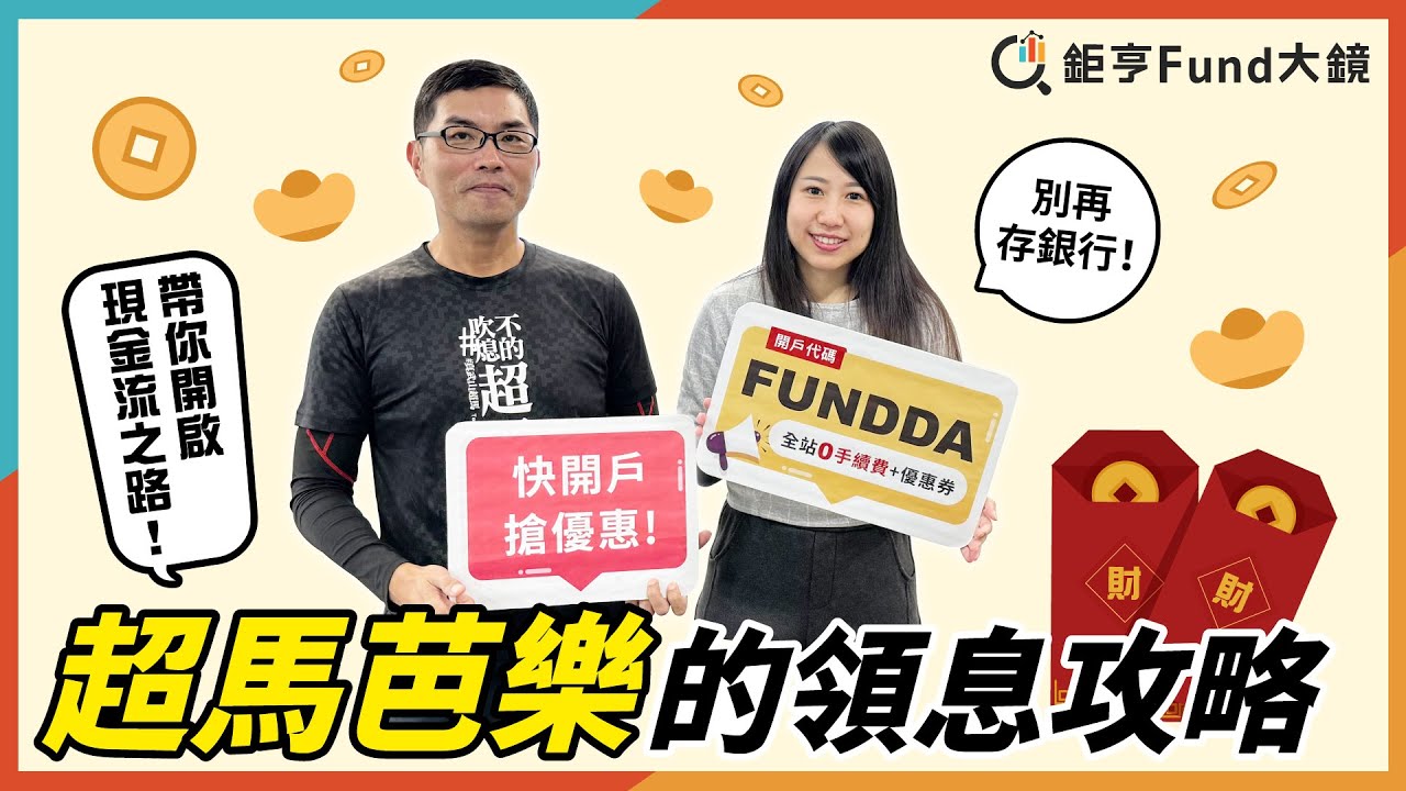 別再存銀行！超馬芭樂的領息攻略，帶你開啟現金流之路！| 理財心法》鉅亨Fund大鏡