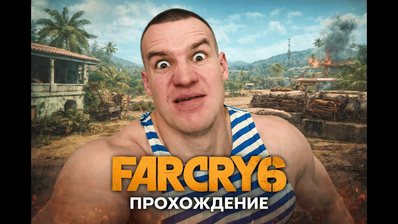 Far Cry 6 — Полное прохождение на русском. Врывается Десант .Часть 6