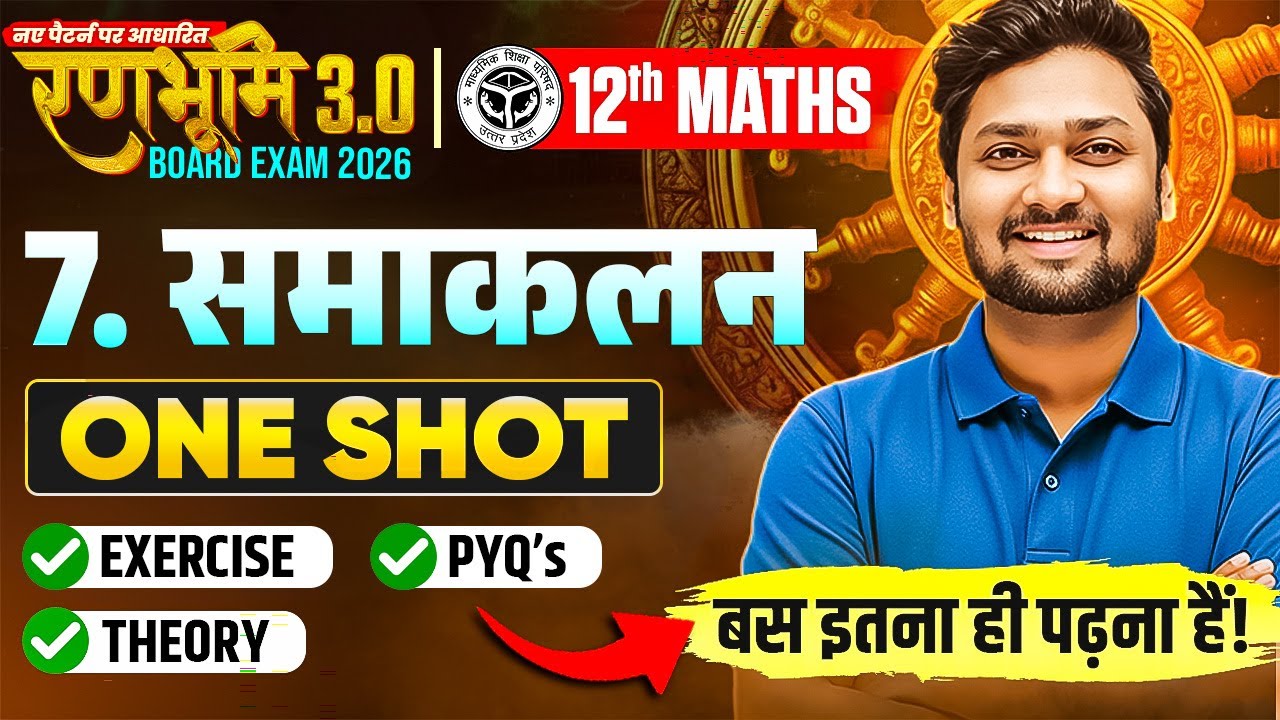 समाकलन | Class 12th Maths Chapter 7 | Integration One Shot | Exercise + PYQ + Theory | UP Board Exam