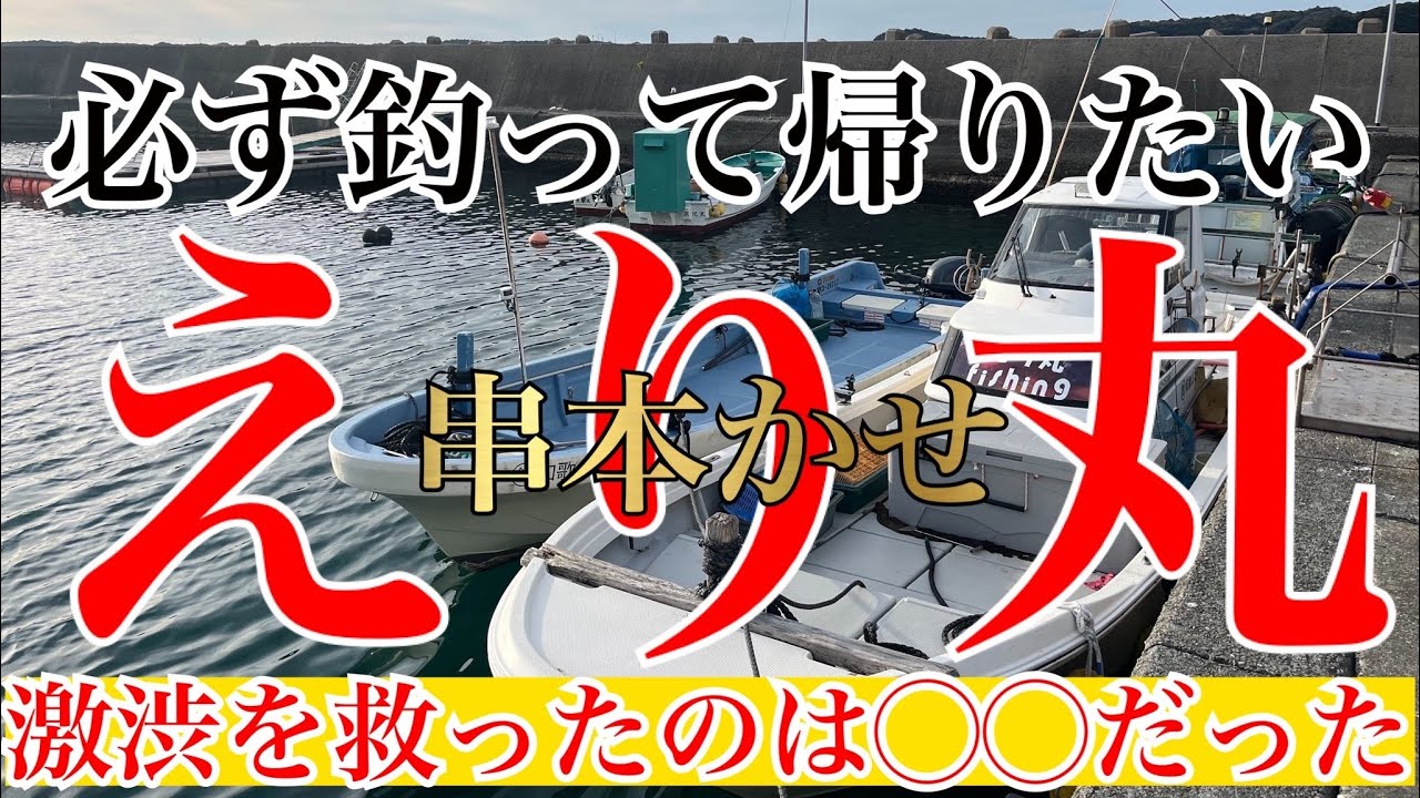 【カセ釣り】串本かせ　えり丸　激渋を救ったのは◯◯だった