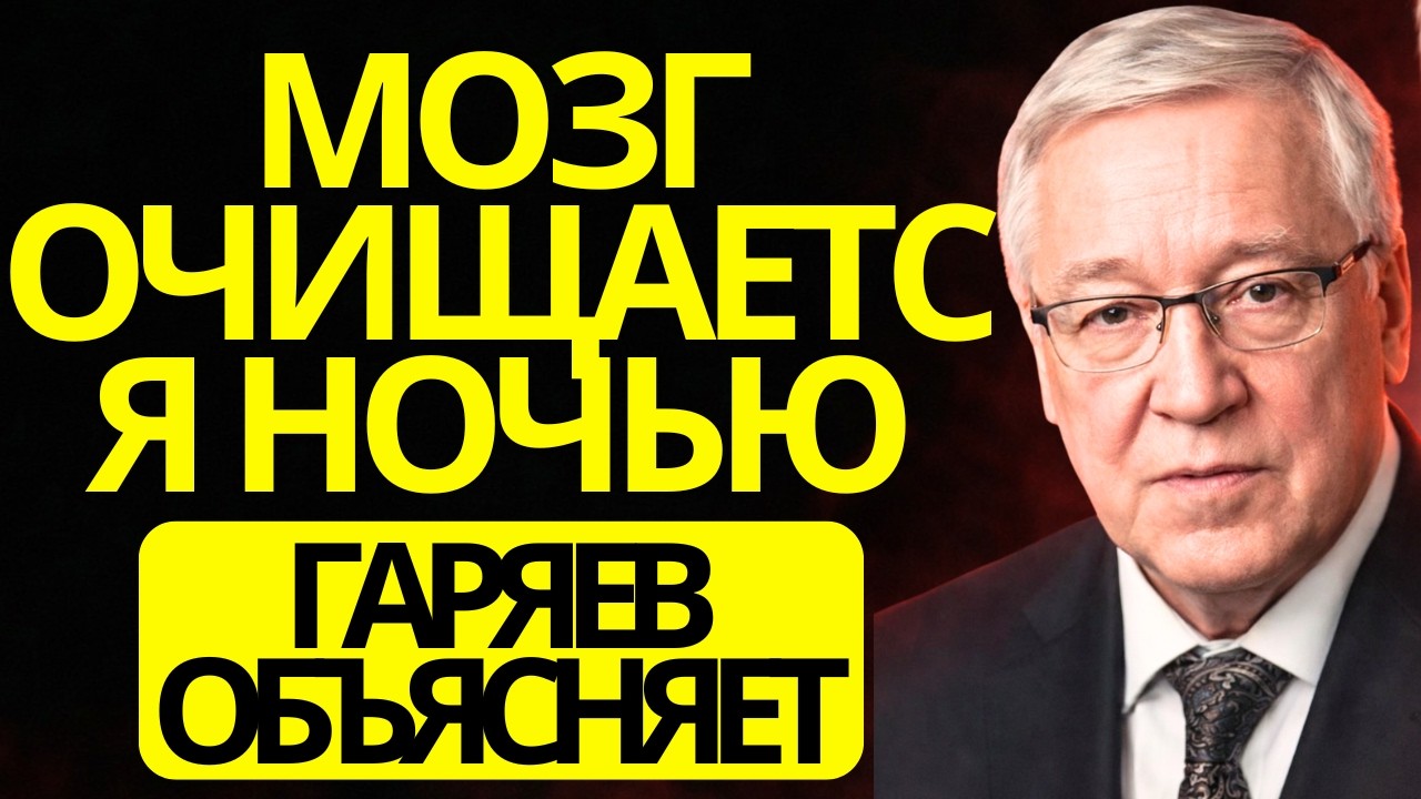 Как Ваш Мозг Самоочищается Во Сне — Научный Метод Гаряева