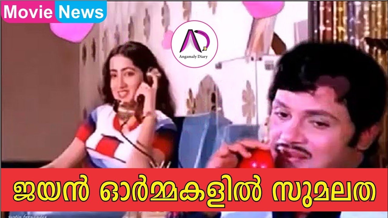 ജയൻ ഒർമ്മകളിൽ സുമലത | Jayan | Sumalatha | Jayan Memories | Action Hero | Super Star | Kolilakkam