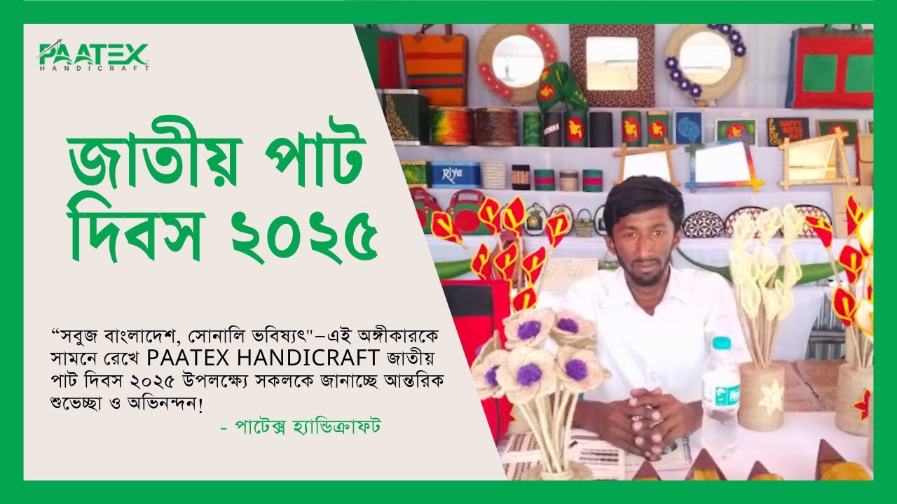সবুজ বাংলাদেশ সোনালি ভবিষ্যৎ | জাতীয় পাট দিবস ২০২৫ | Eco-Friendly Jute Products by Paatex Handicraft