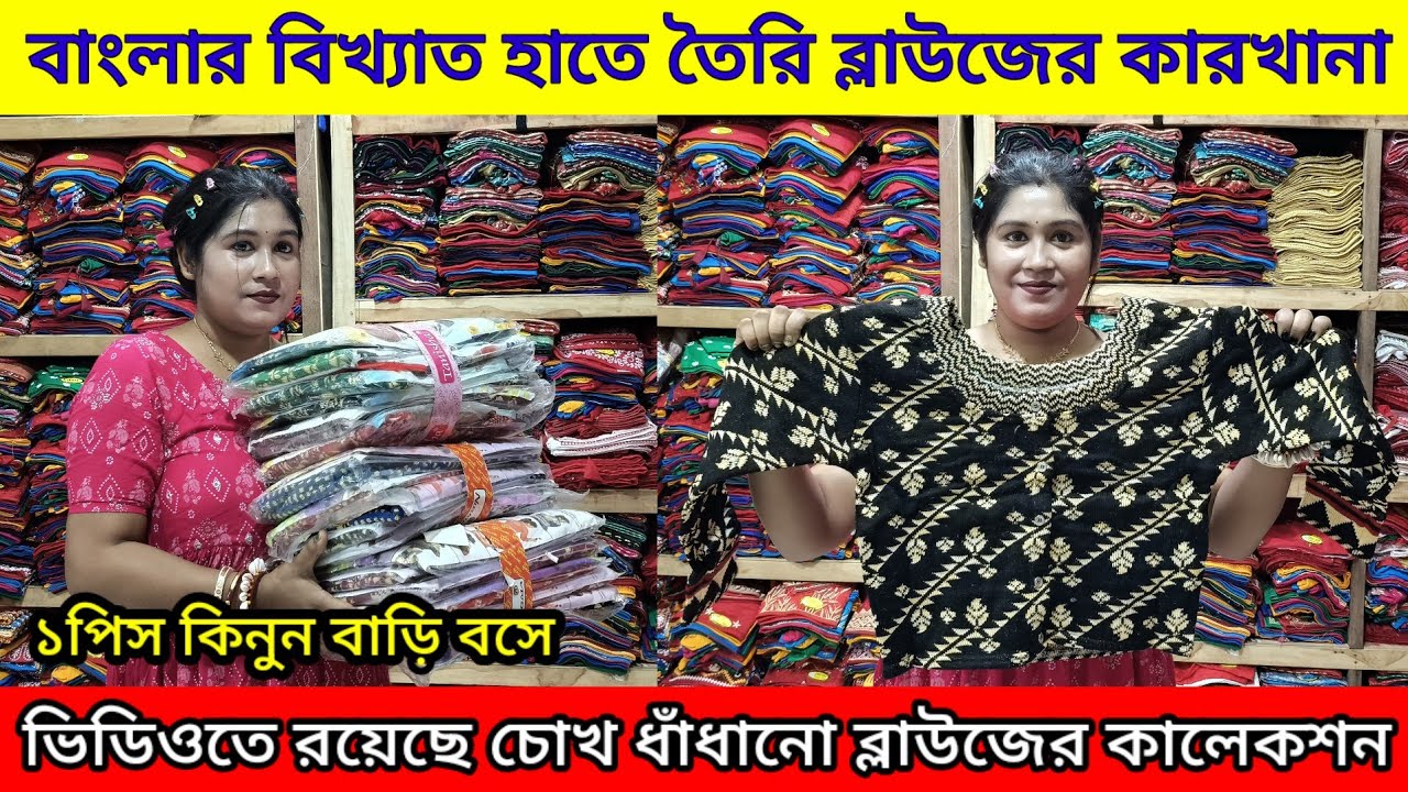 💯Biggest Blouse Manufacture in Santipur | Riya Blouse Centre | Blouse Wholesale Market
