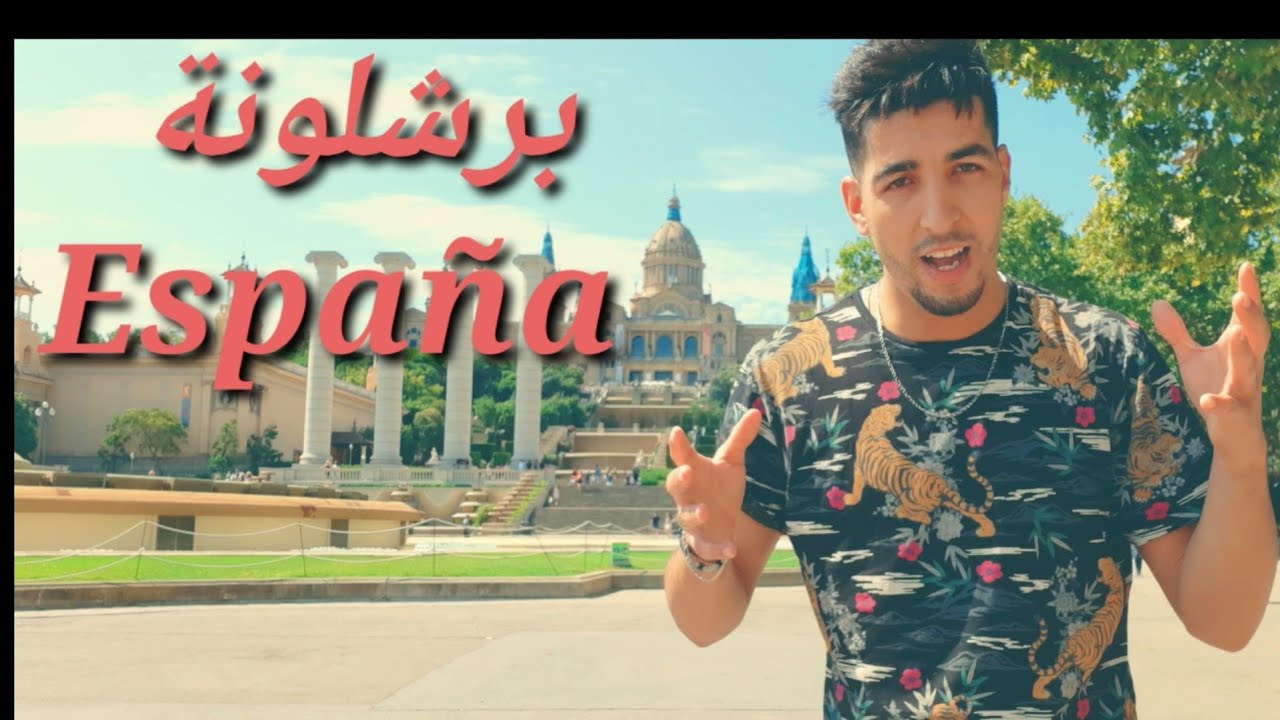 نهار حمق فأجمل مدينة فالعالم كما انكم لم تروها من قبل~☆برشلونة بمعالمها التاريخية~اجي تشوف.VloG 30