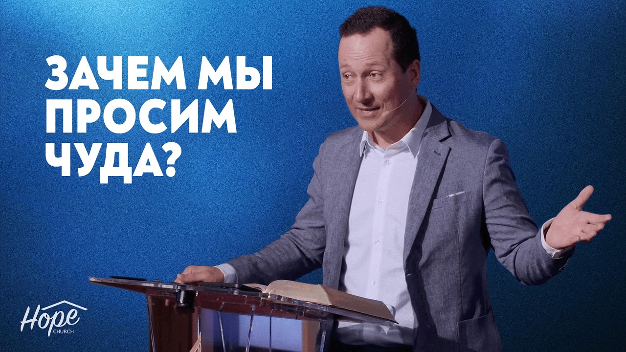 Зачем мы просим чуда? | Руслан Друми
