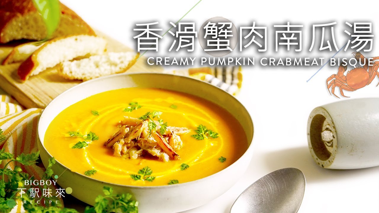 【必學秘技】香滑蟹肉南瓜濃湯  讓整鍋湯充滿蟹肉味的真正竅門！｜Creamy Pumpkin Crab Meat Bisque｜BigBoyRecipe 藍帶的餐桌