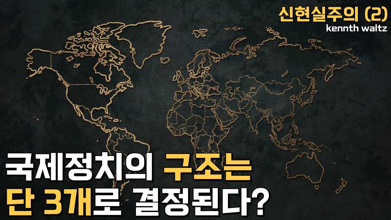 [국제정치학] 신현실주의 (2)
