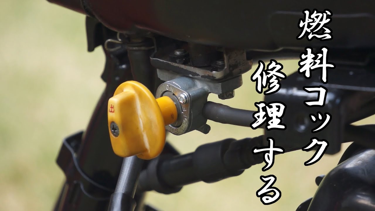 【vol.4】スカッシュの燃料コックを修理する
