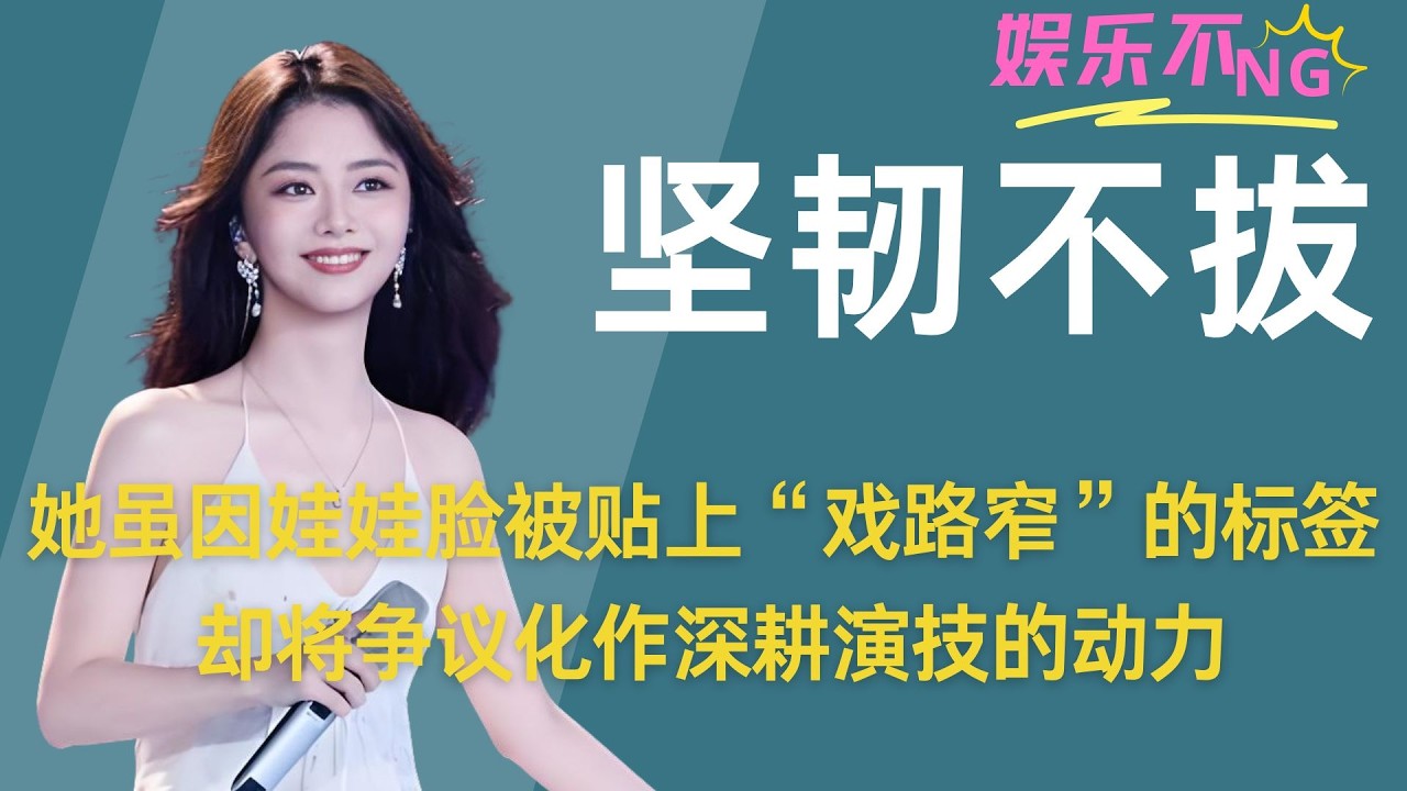 【谭松韵】她虽因娃娃脸被贴上&ldquo;戏路窄&rdquo;的标签，却将争议化作深耕演技的动力。此后她以作品中的多面角色强势逆袭，用实力将&ldquo;甜妹&rdquo;框架碾碎，在更广阔的戏海里证明了自己 #谭松韵