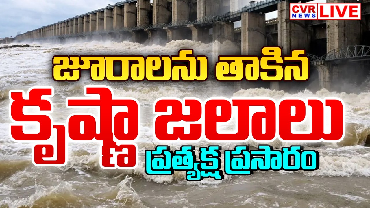 LIVE⭕-జూరాల ప్రాజెక్టును తాకిన కృష్ణా జలాలు || Krishna River Flood Update,Julara Project || CVR News