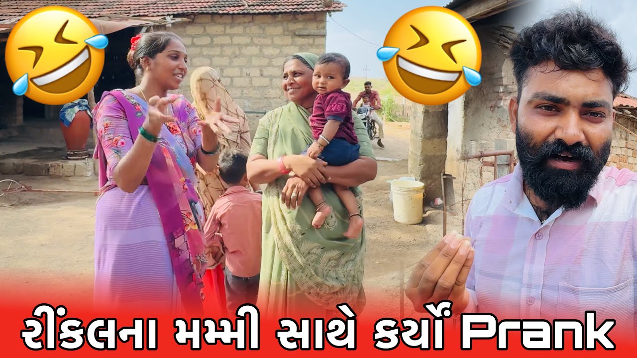રીંકલના મમ્મી સાથે કર્યોં Prank 🤣 | Amit Rinkal Vlogs | Gujarati Family Vlog