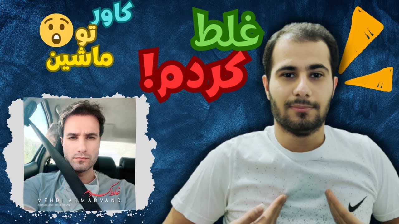 Mehdi Ahmadvand  Ghalat Kardam Reaction - ری اکشن موزیک غلط کردم از مهدی احمدوند