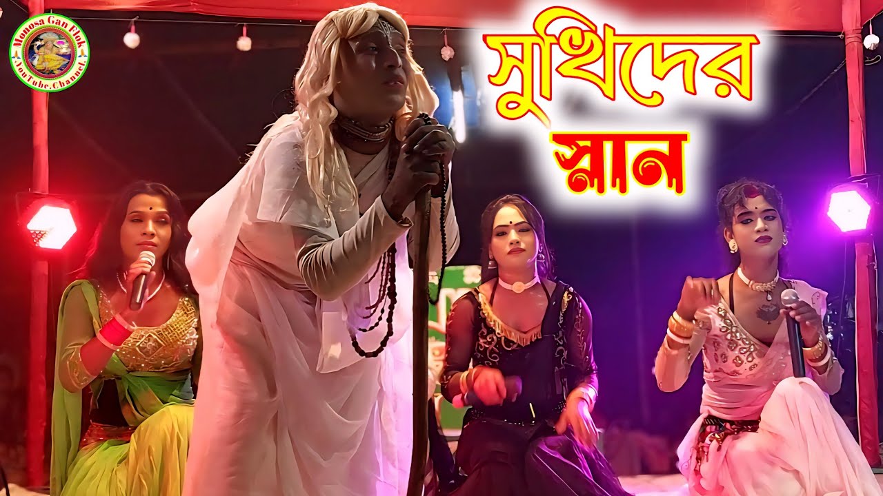 সুখিদের স্নান পর্ব || Maa Manasa Gaan || @MonosaGanFlok