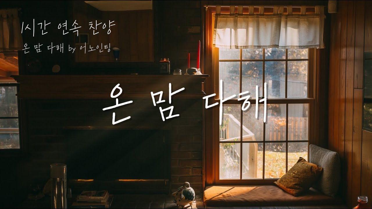 [1시간 연속 찬양] 온맘다해 by 어노인팅 | 피아노반주, 기도찬양, 묵상