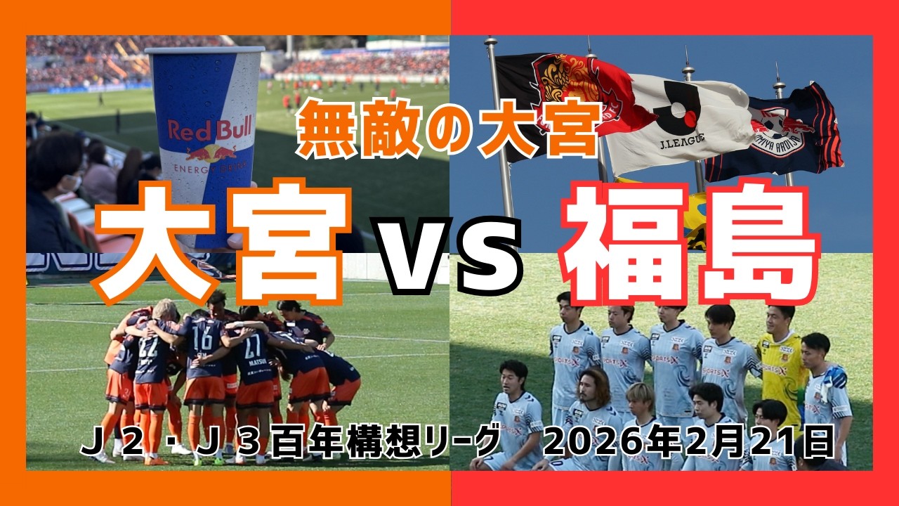 【現地観戦VLOG】RB大宮アルディージャ vs 福島ユナイテッドＦＣ｜2026.2.21 Ｊ２・Ｊ３百年構想リーグ｜ＮＡＣＫ５スタジアム大宮
