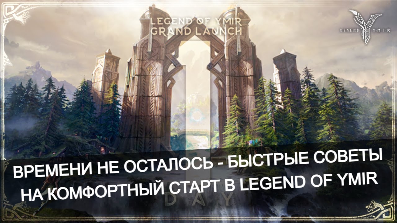 👉 Быстрые советы на старт в Legend of Ymir