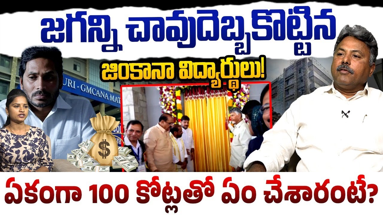 జగన్ని చావుదెబ్బకొట్టిన జింకానా విద్యార్థులు! | Analyst Appasani Rajesh on GINCANA | CM Chandrababu