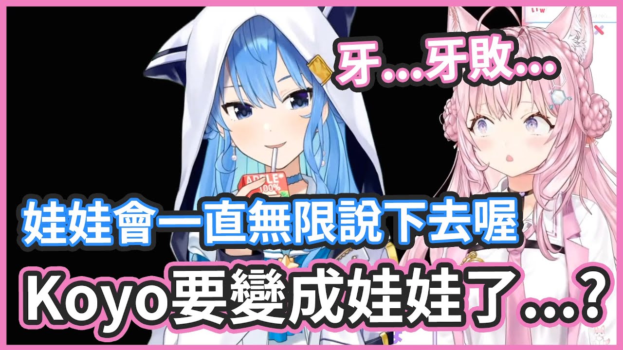 娃娃是自己說話的喔... ! Koyo或許...踏入了不該踏入的領域...【星街すいせい/博衣こより】