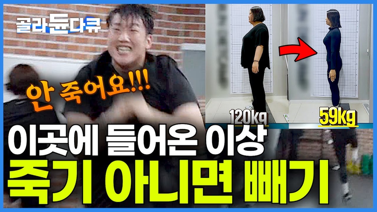죽기 아니면 뺀다. 체중감량이 절실한 사람들의 마지막 종착지! 다이어트 캠프 24시｜신년 결심 목표는 단 하나! 비만과의 작별 선언｜살 빼는 방법｜운동｜극한직업｜