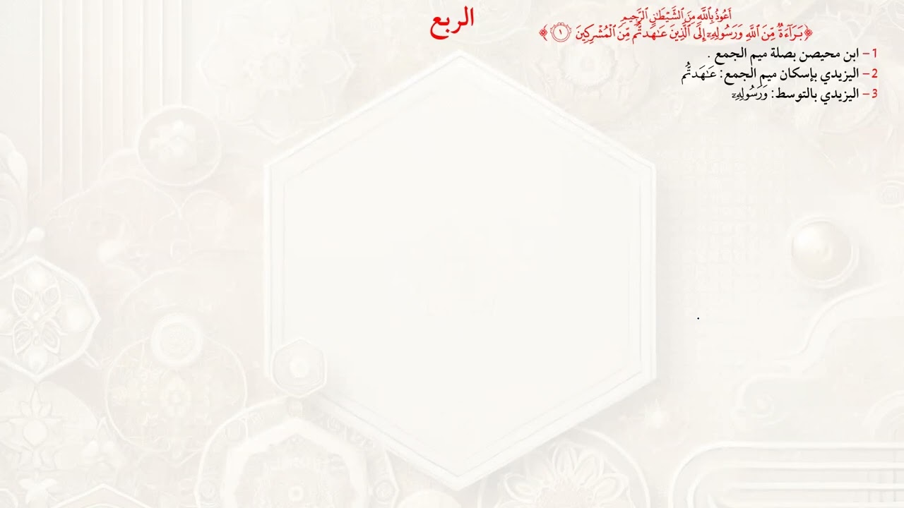 أول سورة التوبة بالقراءات الأربعة