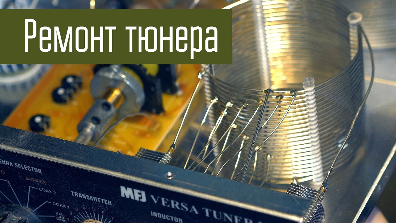 Ремонт тюнера MFJ-941E после грозы.
