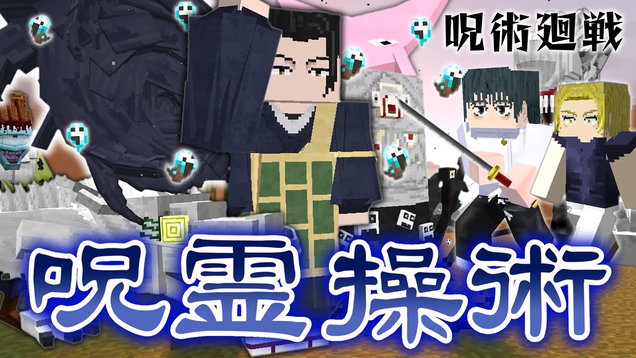 最悪の呪詛師『夏油傑』の”極ノ番 うずまき””で特級呪術師に挑んだら最強すぎた！渋谷事変！【マインクラフト｜まいくら 呪術廻戦】