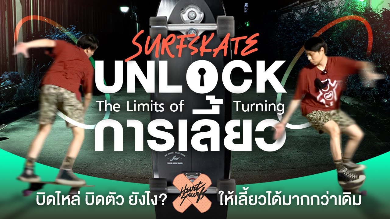 SurfSkate : Unlock การเลี้ยว บิดไหล่ บิดตัวยังไง? ให้เลี้ยวได้มากขึ้น