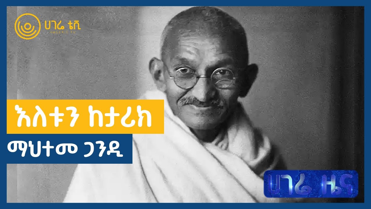 እለቱን ከታሪክ   ማህተመ ጋንዲ  |  ሀገሬ ቴሌቪዥን