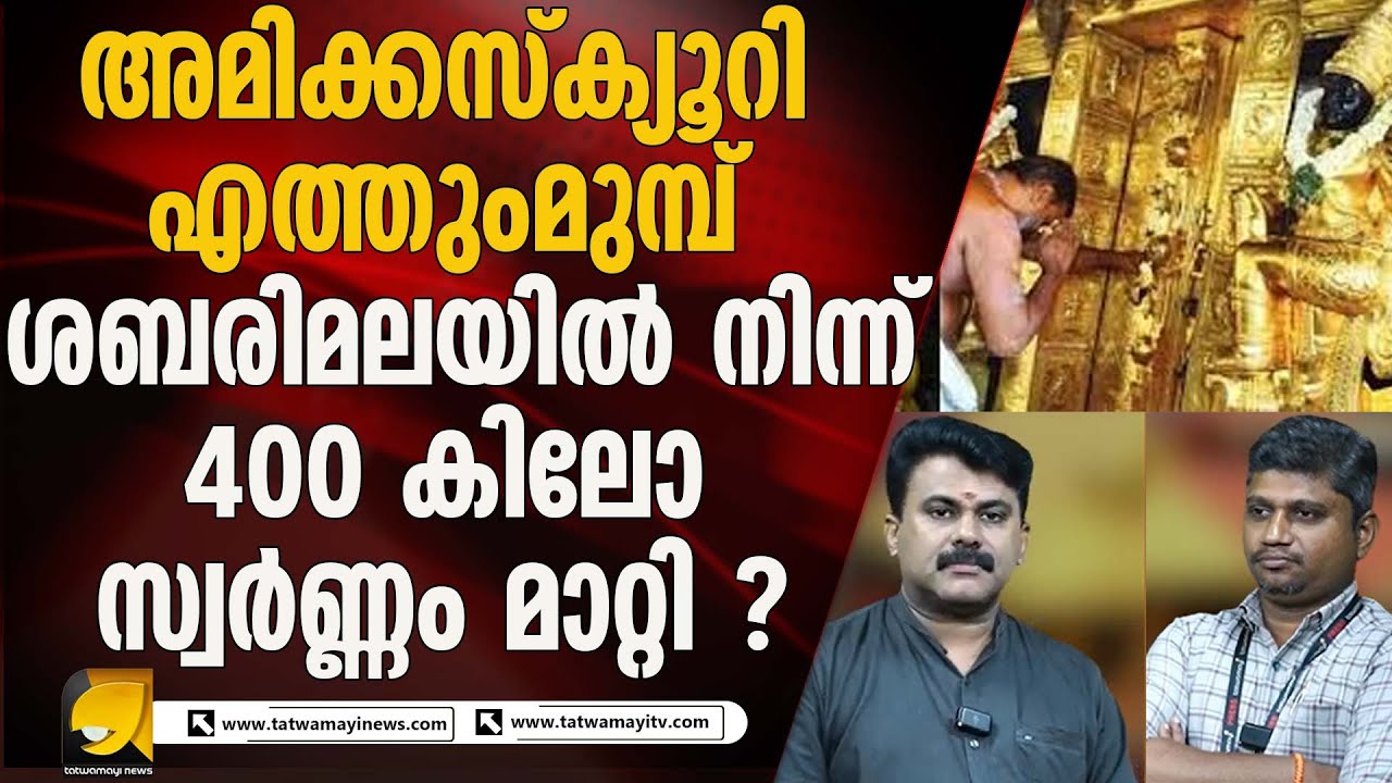 467 കിലോഗ്രാം സ്വർണ്ണം ശബരിമലയിൽ നിന്ന് മാറ്റിയതിൽ ദുരൂഹത ? I SABARIMALA GOLD SCAM