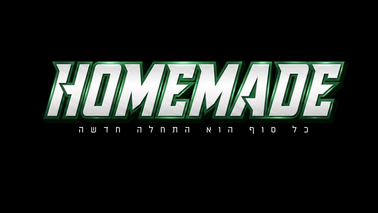 HOME MADE - כל סוף הוא התחלה חדשה