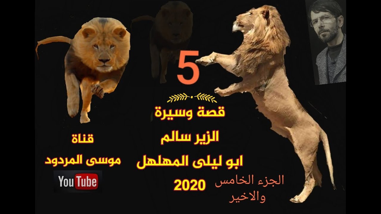 قصة الزير سالم ابو ليلى الجزء الخامس ٥ موسى المردود 2020