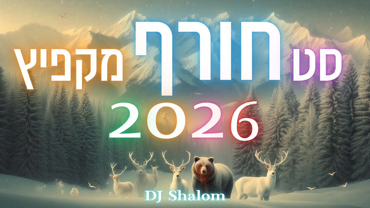 סט חורף מקפיץ 🔥 2026 | DJ SHALOM