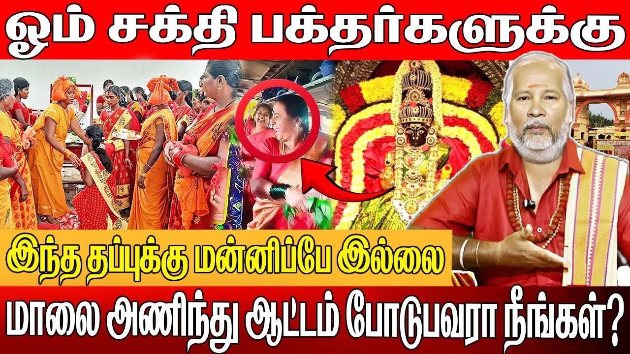 ஓம் சக்தி பக்தர்களுக்கு ! மாலை அணிந்து ஆட்டம் போடுபவரா நீங்கள்? இந்த தப்புக்கு மன்னிப்பே இல்லை