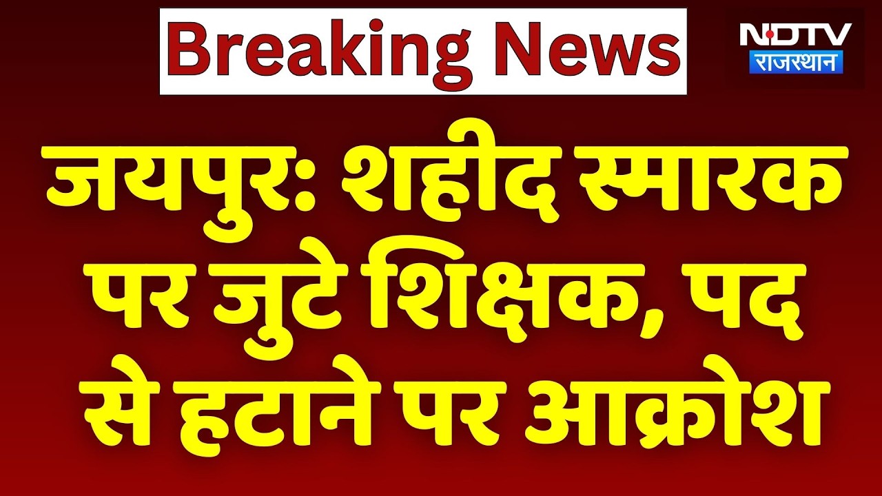 Jaipur Teacher Protest: शहीद स्मारक पर जुटे शिक्षक, पद से हटाने पर आक्रोश। Top News । Breaking
