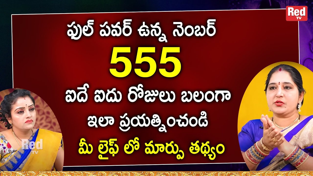 Sravanthi - ఫుల్ పవర్ ఉన్న నెంబర్ 555 ఐదే ఐదు రోజులు బలంగా ఇలా ప్రయత్నించండి | RedTV Subham