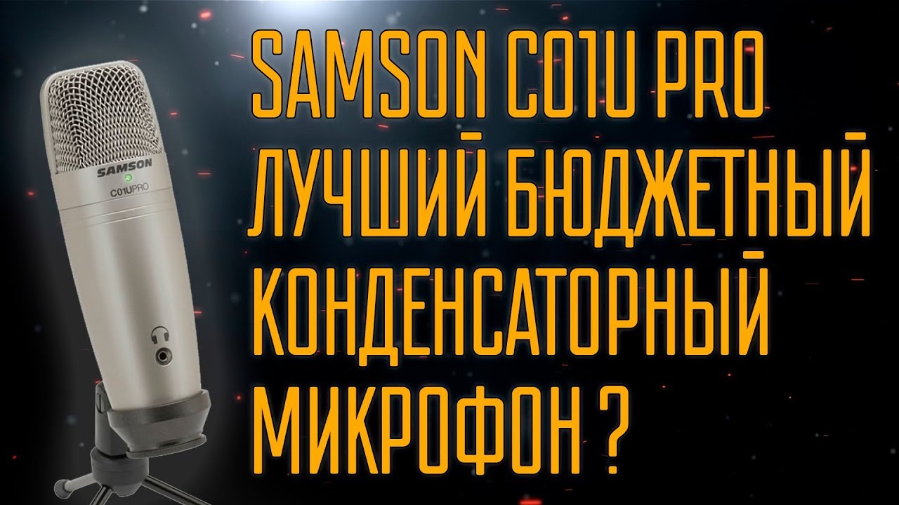 Обзор Samson c01u Pro. Немного о конденсаторных микрофонах