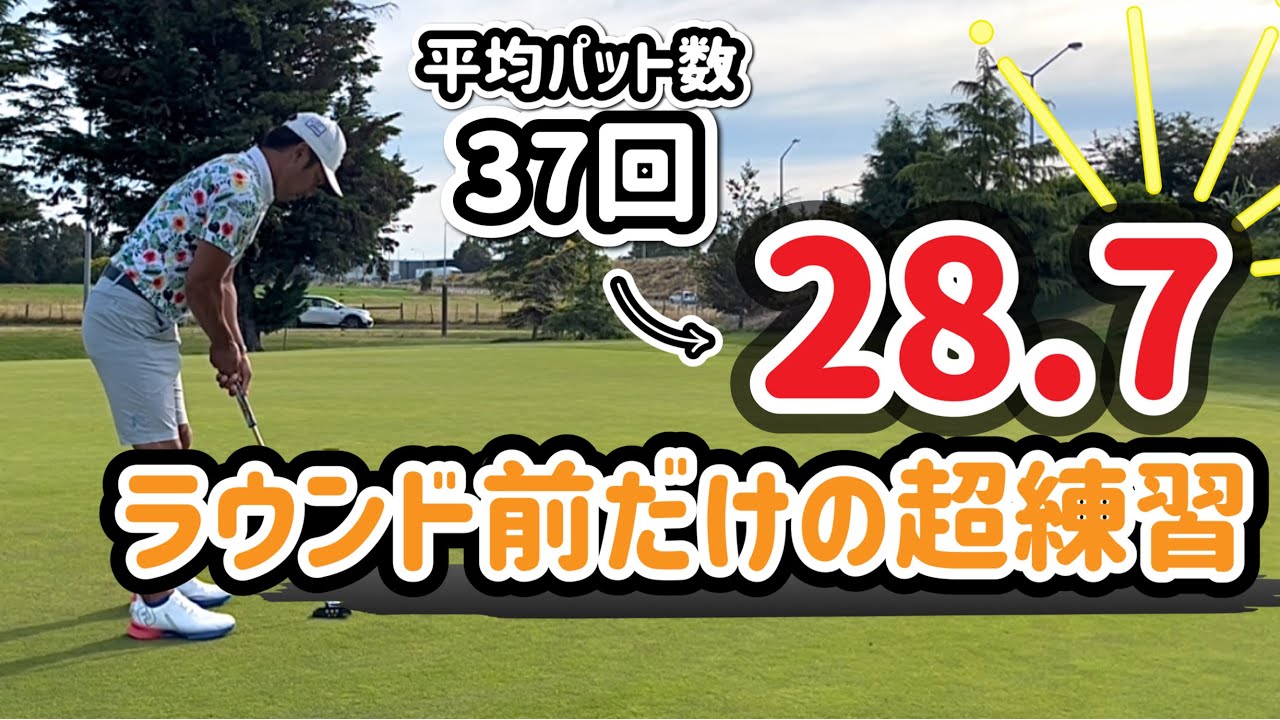 【たった半年で激変】パットが上手くなるラウンド前のオススメ練習2選