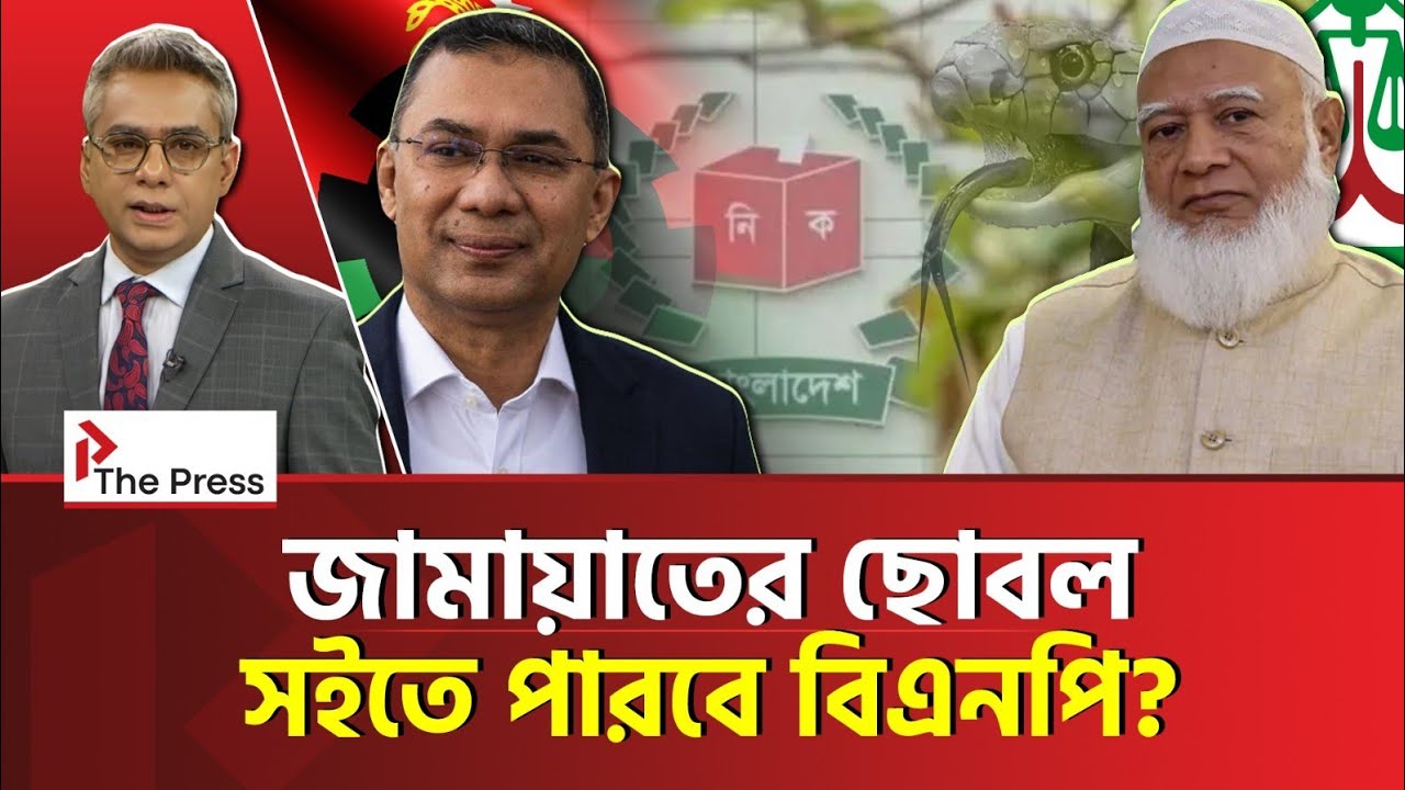 বিএনপির ঘাড়ে নি:শ্বাস ফেলছে জামায়াত! |Jamayat| The Press 