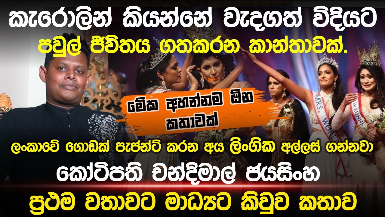 කෝටිපති චන්දිමාල් ප්‍රථම වරට මාධ්‍යට කිව කතාව - Naifm Celebrity Hub
