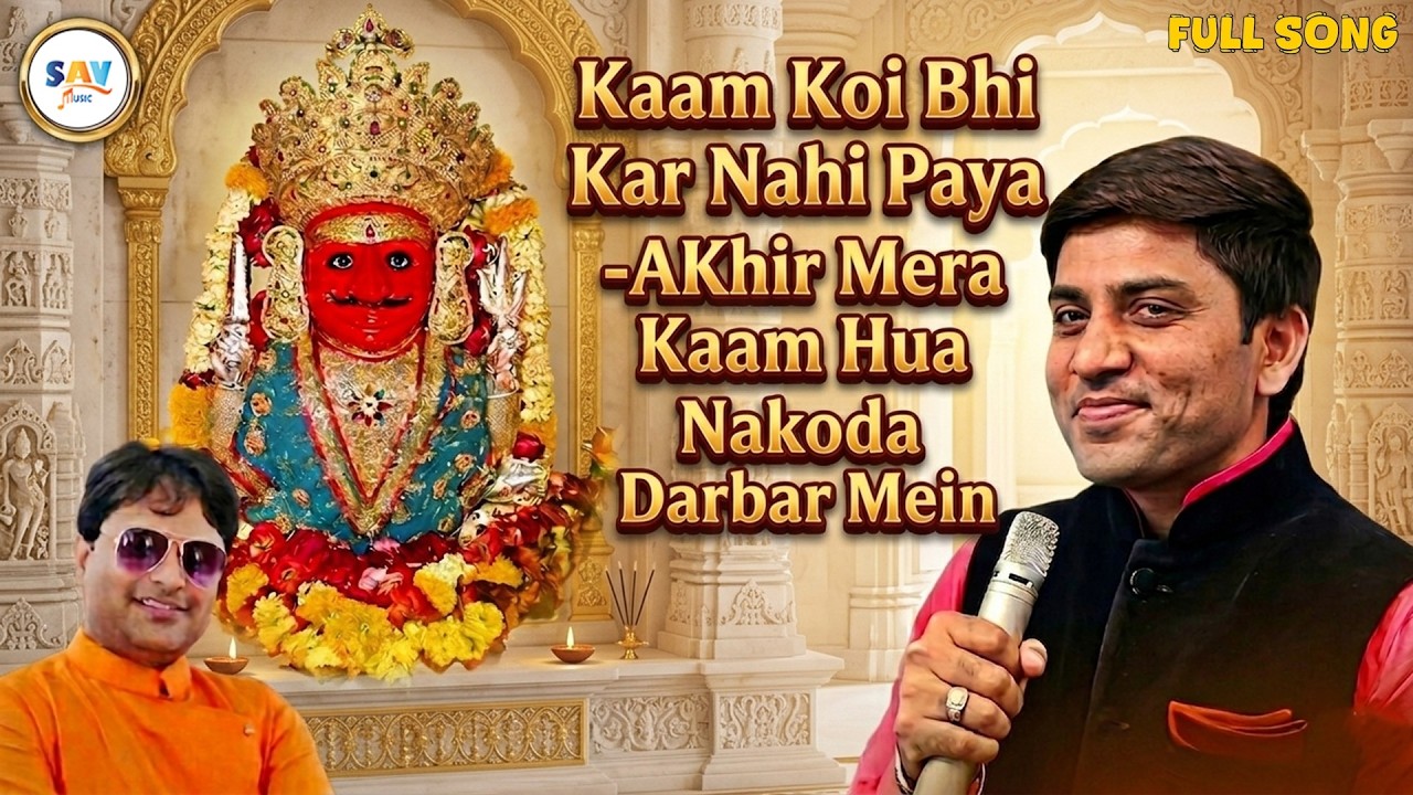 Kaam Koi Bhi Kar Nahi Paya Song (Nakoda Darbar Mein ) | Vaibhav Bagmar@savjainmusic