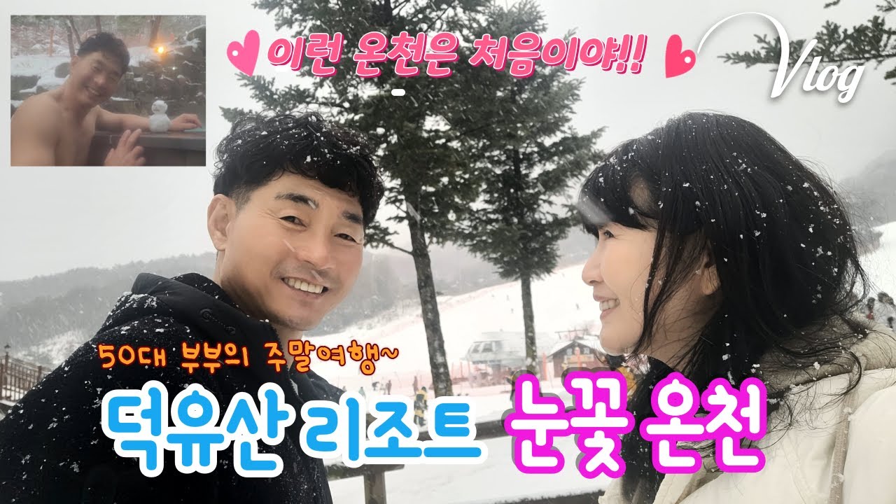 무주 덕유산 리조트 온천 당일치기 I ☃️겨울 여행  I  남녀 혼탕💕 I 노천탕 이런 곳이 있다니? I ❄️눈꽃 세상 제대로 즐기기