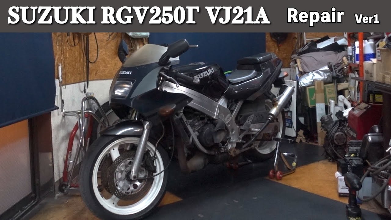 【バイクレストア】SUZUKI RGV250Γ VJ21A