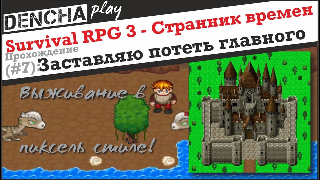 Survival RPG 3. Странник времен. Прохождение #7