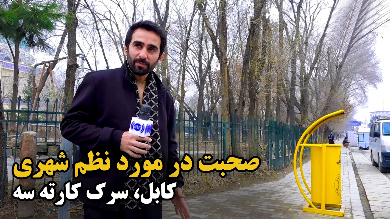 Discussion on Urban Order at Karte Sae Road, Kabul / صحبت در مورد نظم شهری در سرک کارته سه، کابل