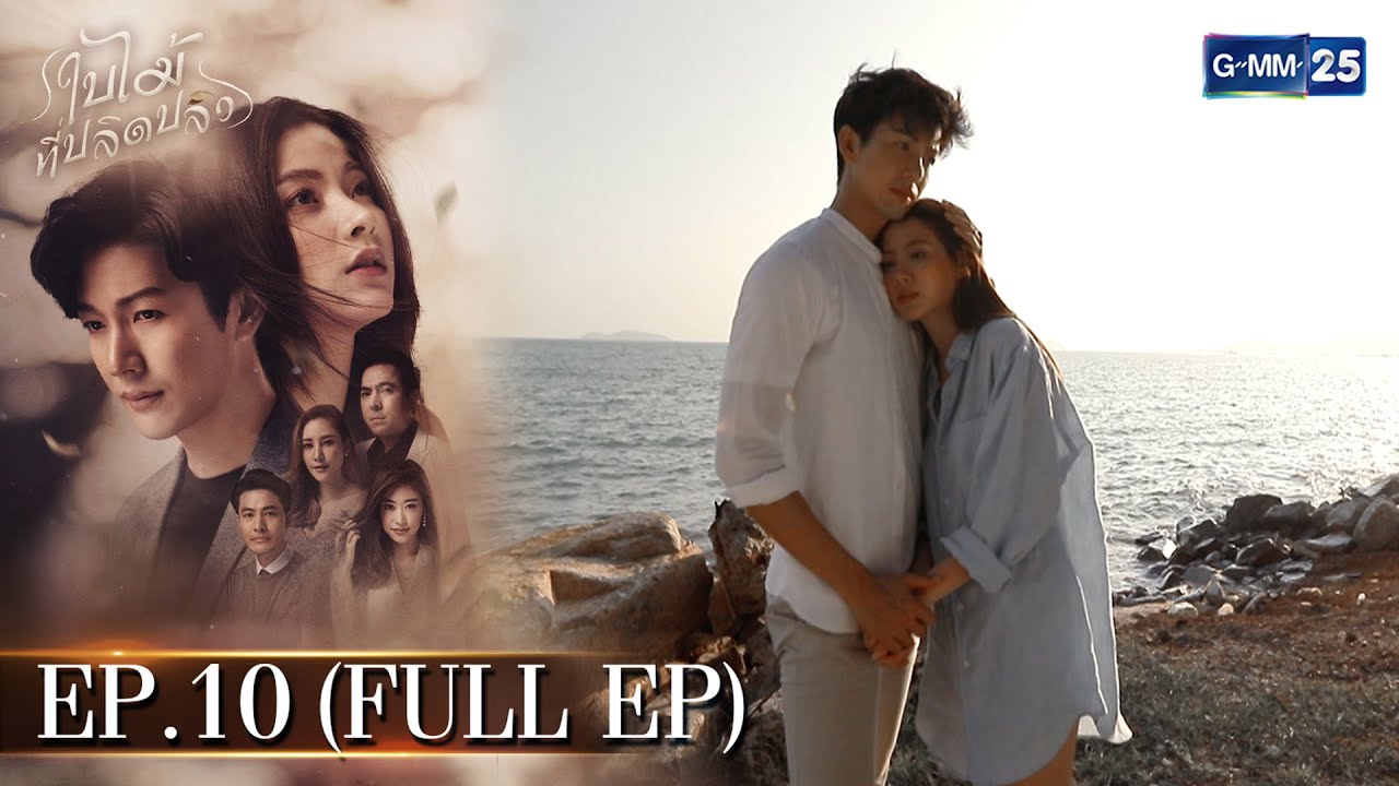 ใบไม้ที่ปลิดปลิว | EP.10 (FULL EP) | 01 ก.พ. 66 | GMM25
