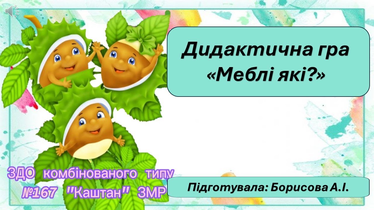 Дидактична гра 